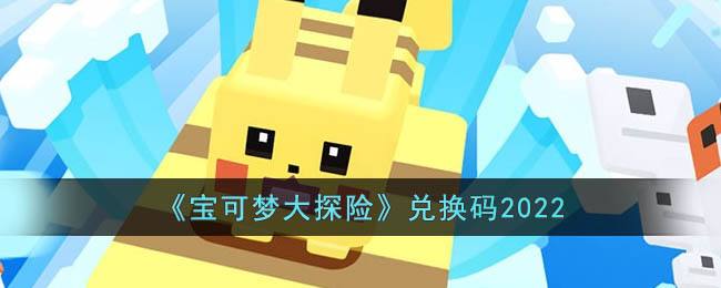《宝可梦大探险》兑换码2022
