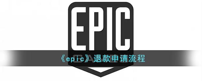 epic怎么退款_epic退款申请流程