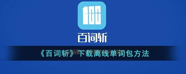 百词斩怎么下载离线单词包_百词斩下载单词包方法