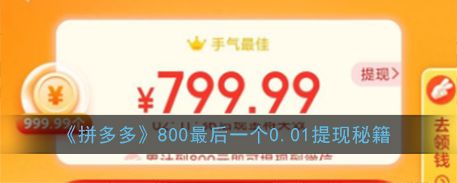 拼多多提现800元提现秘籍_拼多多800最后一个0.01提现秘籍