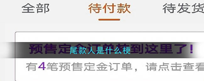 尾款人是什么梗_尾款人梗的意思及出处介绍