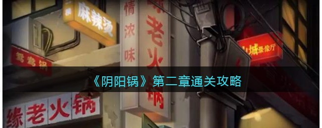 阴阳锅攻略第二章图文详解_第二章怎么通过
