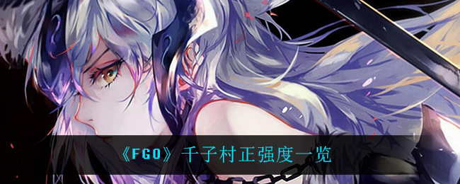 FGO千子村正怎么样_千子村正强度一览