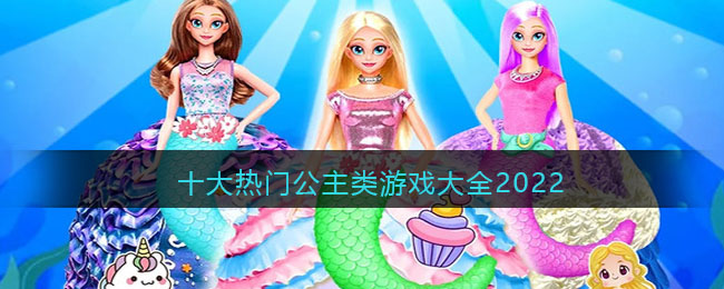 有没有好玩的公主游戏手游_十大热门公主类游戏大全2022
