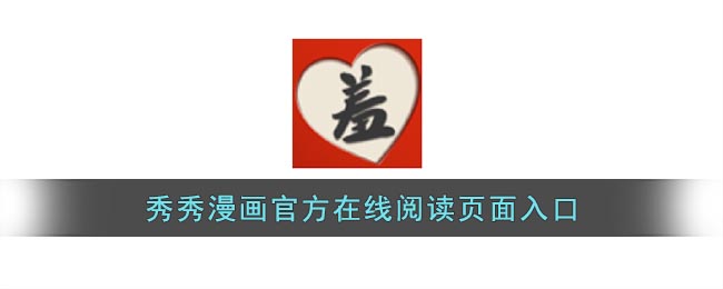 秀秀漫画官方在线阅读页面免费漫画入口_秀秀漫画免费在线观看