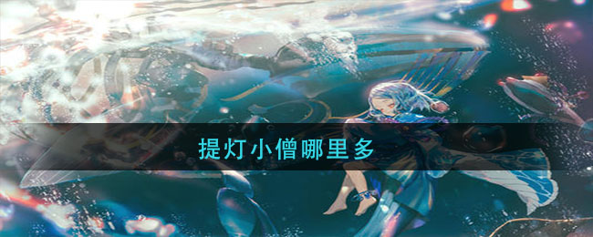 提灯小僧哪里多_阴阳师提灯小僧在那刷