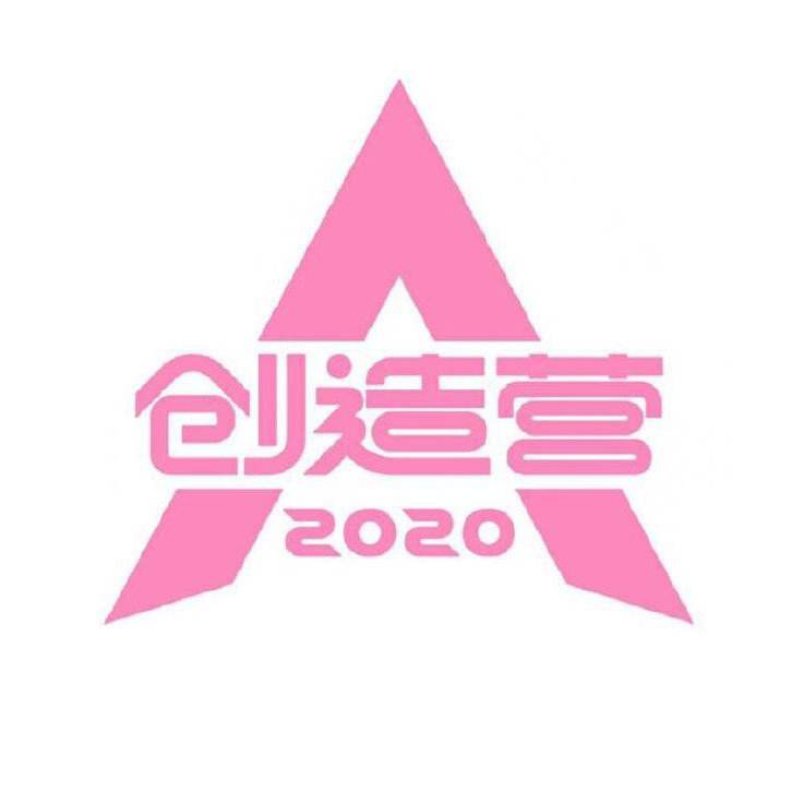 创造营2020什么时候播_创造营2020节目播出时间介绍