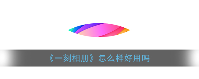 《一刻相册》怎么样好用吗