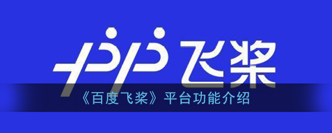 百度飞桨能做什么_百度飞桨平台功能介绍