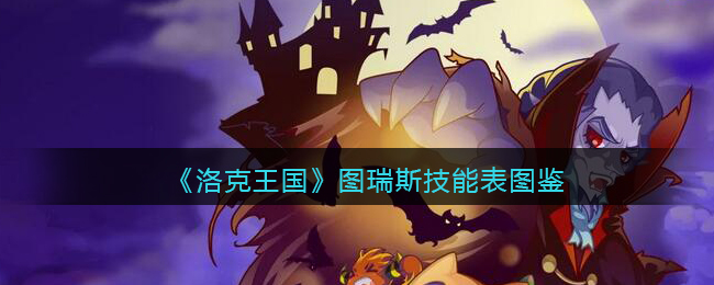 洛克王国图瑞斯怎么样/厉害吗_图瑞斯技能表图鉴