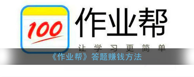 作业帮怎么答题赚钱_帮别人解答题目赚钱方法