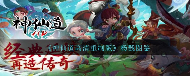 神仙道高清重制版杨戬属性图鉴_杨戬二郎神怎么样/厉害吗
