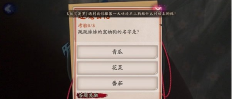 阴阳师跳跳妹妹的宠物狗名字是什么 宠物狗名字答案