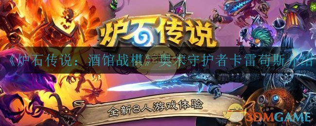 炉石传说酒馆战棋奥术守护者卡雷苟斯怎么样_奥术守护者卡雷苟斯介绍