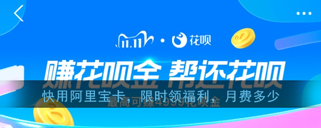 快用阿里宝卡限时领福利月费多少_支付宝赚花呗金花呗答题答案