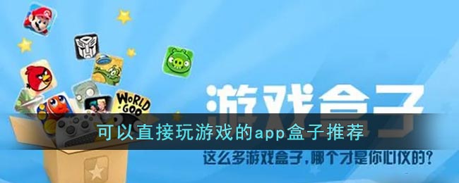 有什么软件可以直接玩游戏_可以直接玩游戏的app盒子推荐