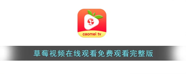 草莓视频在线观看免费观看完整版_草莓视频在线看免费完整版