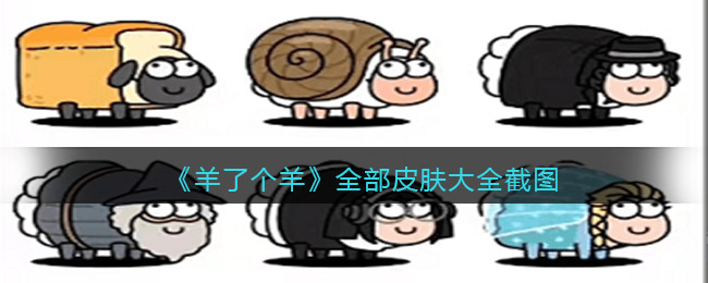 羊了个羊皮肤有哪些_全部皮肤大全截图