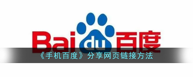 手机百度怎么分享网页链接_百度app分享链接方法