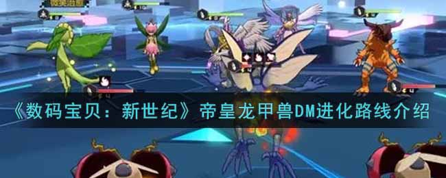 数码宝贝新世纪帝皇龙甲兽DM进化路线是什么_帝皇龙甲兽DM进化路线介绍