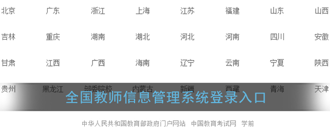 全国教师信息管理系统登录入口_全国各省市教师