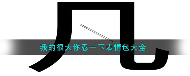 我的很大你忍一下表情包分享_我的很大你忍一下表情包大全