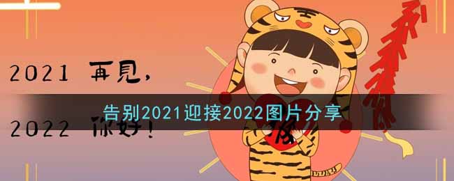 告别2021迎接2022图片分享_告别2021迎接2022图片大全