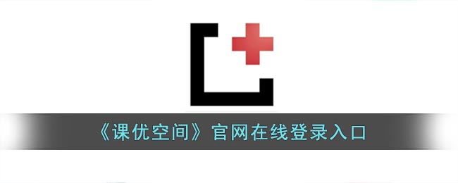 课优空间网站入口_课优空间网站在线官网登录入