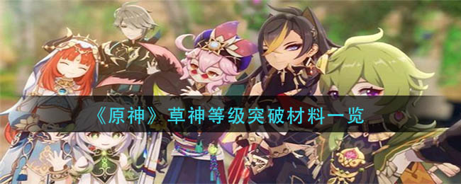 原神草神等级突破材料是什么_草神等级突破材料一览