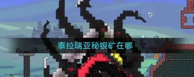 泰拉瑞亚秘银矿在哪_泰拉瑞亚秘银矿哪里多