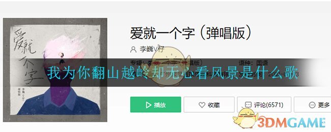 我为你翻山越岭却无心看风景是什么歌_我为你翻山越岭却无心看风景歌曲介绍