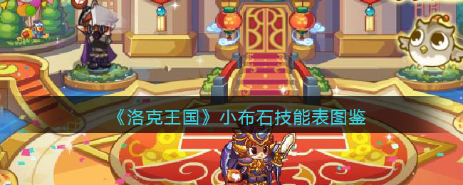 洛克王国小布石怎么样/厉害吗_小布石技能表图鉴