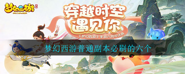 梦幻西游普通副本必刷的六个