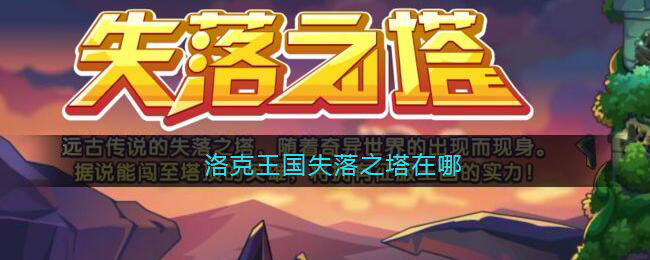 洛克王国失落之塔在哪_失落之塔入口位置