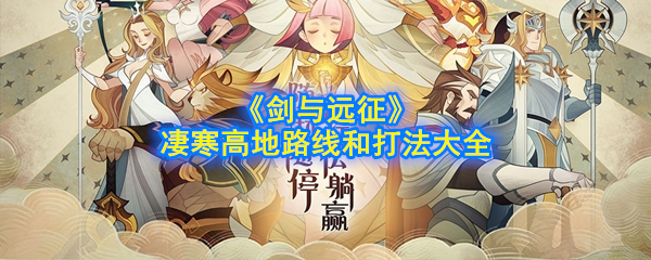 剑与远征凄寒高地怎么过_凄寒高地路线和打法大全