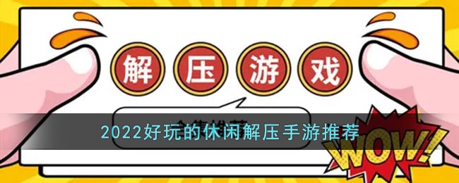 解压小游戏排行榜前十名2022_2022好玩的休闲解压手游推荐