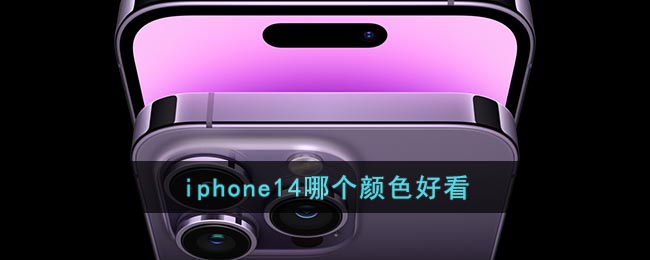 iphone14哪个颜色好看_苹果14系列颜色推荐