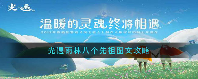 光遇雨林八个先祖图文攻略_光遇雨林八个先祖位置