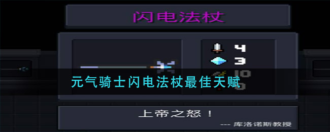 元气骑士闪电法杖最佳天赋_闪电法杖天赋搭配