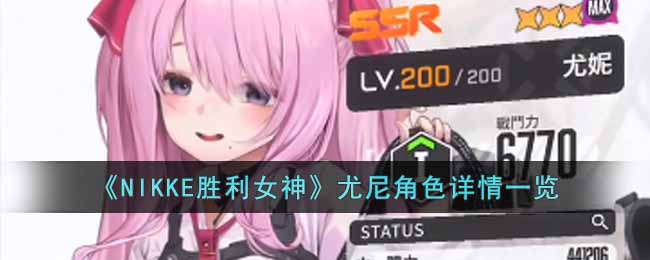 NIKKE胜利女神尤尼角色怎么样_尤尼角色详情一览