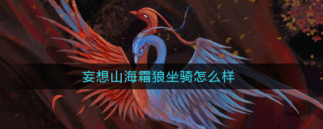 妄想山海霜狼坐骑怎么样_霜狼坐骑强度介绍