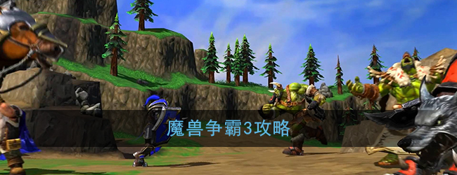 魔兽争霸3怎么玩_魔兽争霸3新手攻略大全