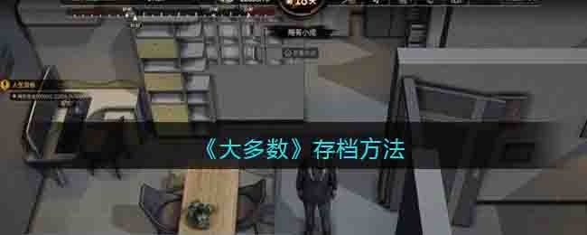 大多数游戏存档方法_大多数怎么存档