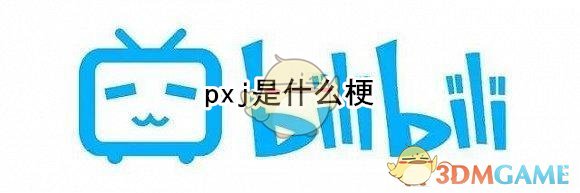 pxj是什么意思_pxj是什么梗