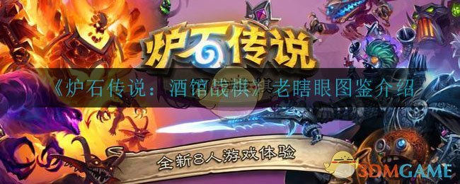炉石传说酒馆战棋老瞎眼怎么样_老瞎眼图鉴介绍