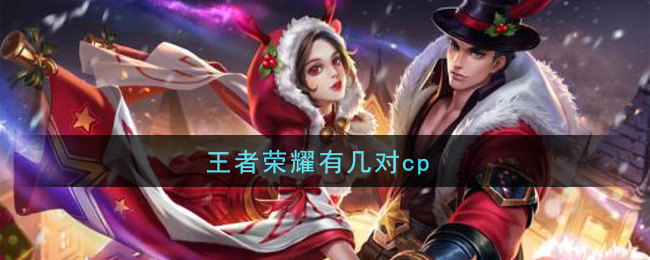 王者荣耀有几对cp_cp英雄介绍