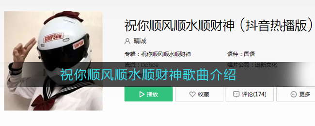 《抖音》祝你顺风顺水顺财神是什么歌