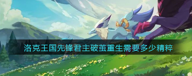 洛克王国先锋君主破茧重生需要多少精粹_先锋君