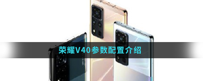 荣耀V40参数配置怎么样_荣耀V40参数配置