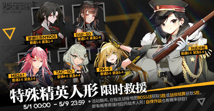 少女前线限时救援2021-五一限时救援活动
